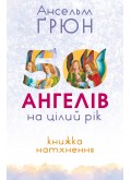 50 ангелів на цілий рік : Книжка натхнення 50 ангелів на цілий рік : Книжка натхнення